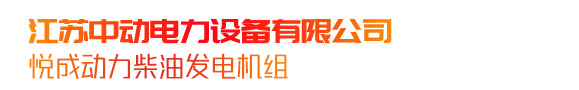 江蘇中動電力設(shè)備有限公司